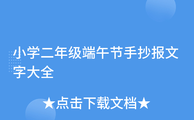 小开云kaiyun(中国)二年级端午节手抄报文字大全