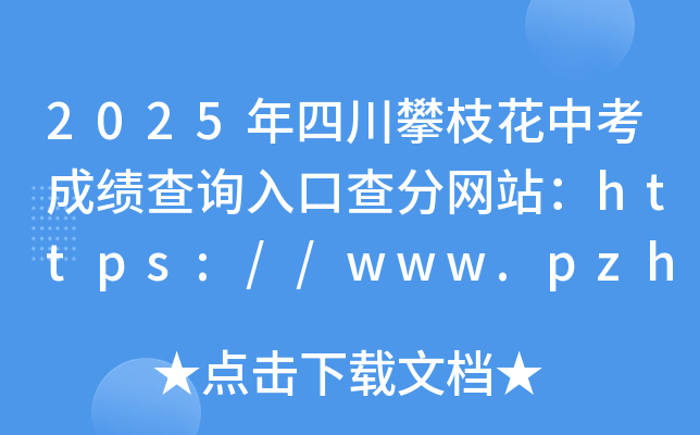 2025Ĵ֦пɿԃ?ni)ڲ־W(wng)վhttps://www.pzhzb.cn/