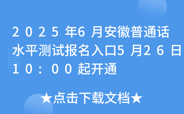 2025年6月安徽普通话水平测试报名入口5月26日10:00起开通