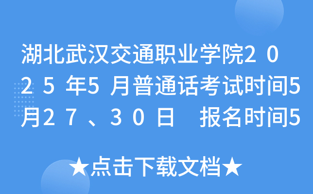 湖北武汉交通职业开云kaiyun(中国)院2025年5月普通话考试时间5月27、30日 报名时间5月21、23日