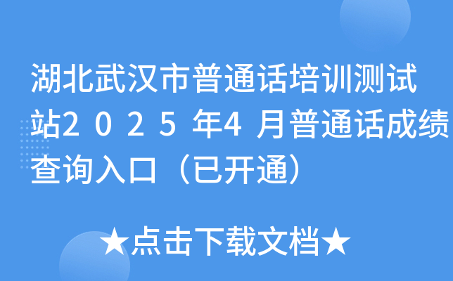 湖北武汉市普通话培训测试站2025年4月普通话成绩查询入口（已开通）