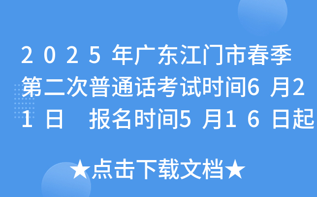 2025年广东江门市春季第二次普通话考试时间6月21日 报名时间5月16日起