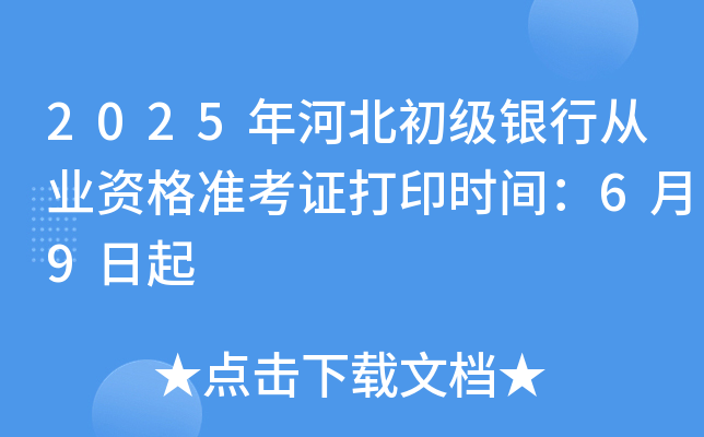 2025年河北初级银行从业资格准考证打印时间：6月9日起