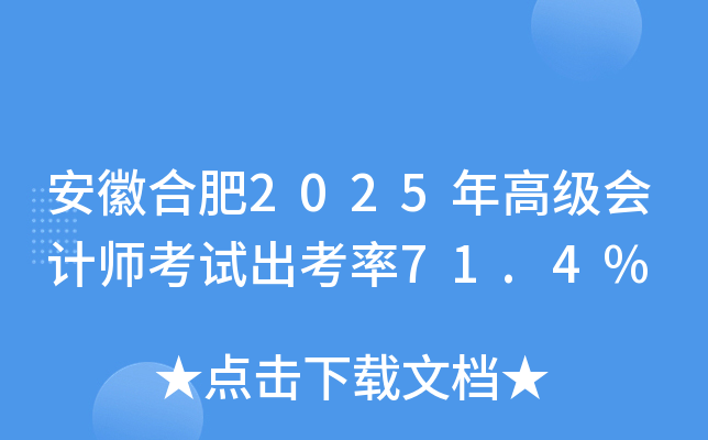 安徽合肥2025年高级会计师考试出考率71.4%
