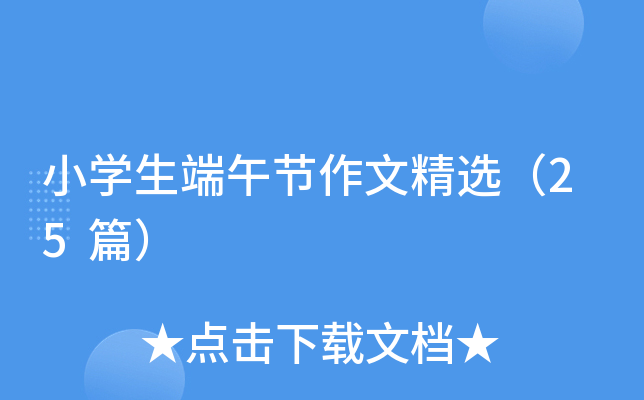 小开云kaiyun(中国)生端午节作文精选（25篇）