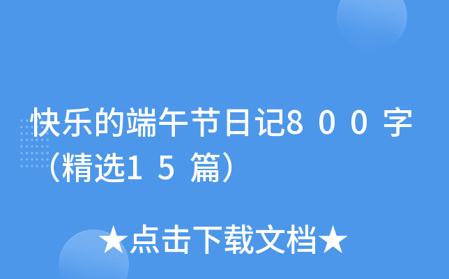 快乐的端午节日记800字（精选15篇）