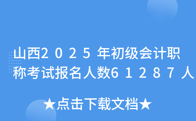 山西2025年初级会计职称考试报名人数61287人