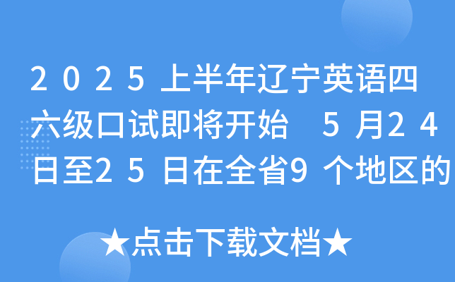 2025上半年辽宁英语四六级口试即将开始 5月24日至25日在全省9个地区的40个考点举行