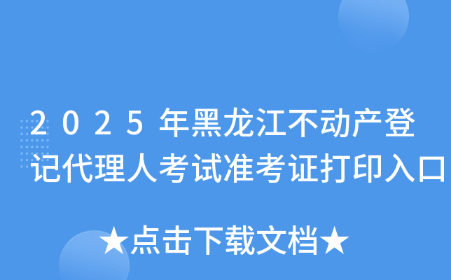 2025年黑龙江不动产登记代理人考试准考证打印入口