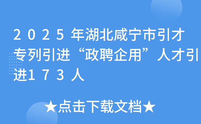 2025年湖北咸宁市引才专列引进“政聘企用”人才引进173人