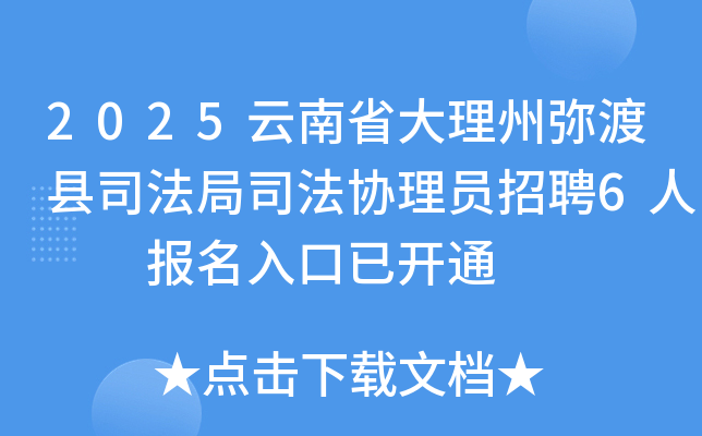 2025云南省大理州弥渡县司法局司法协理员招聘6人  报名入口已开通