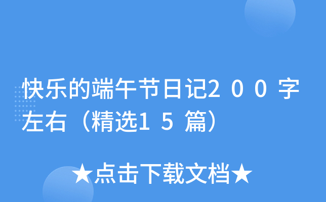 快乐的端午节日记200字左右（精选15篇）