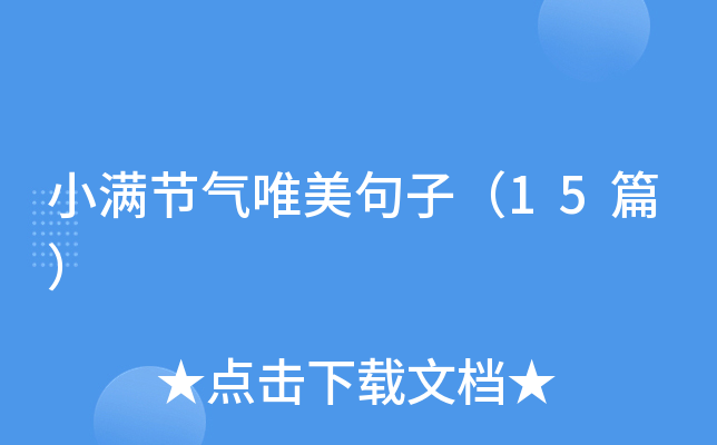 小满节气唯美句子（15篇）