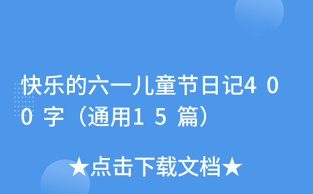 快乐的六一儿童节日记400字（通用15篇）