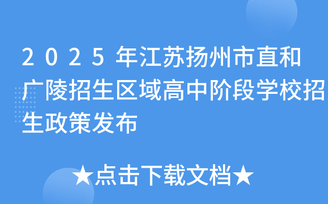 2025年江苏扬州市直和广陵招生区域高中阶段开云kaiyun(中国)校招生政策发布