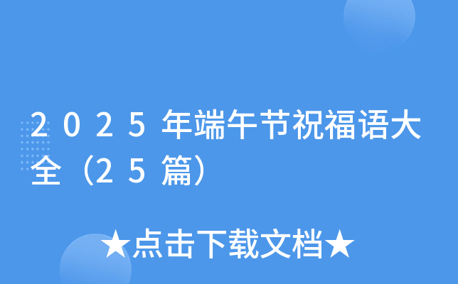 2025年端午节祝福语大全（25篇）