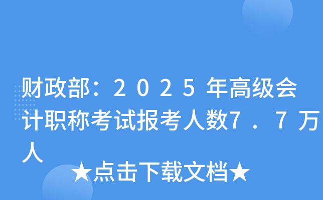 ؔ(ci)2025߼(j)(hu)Ӌ(j)Qԇ(bo)˔(sh)7.7f(wn)