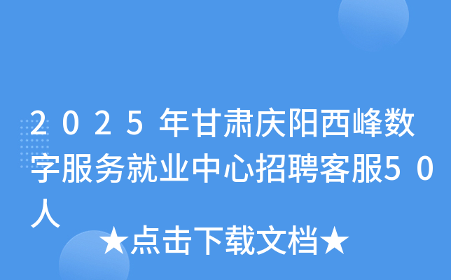2025年甘肃庆阳西峰数字服务就业中心招聘客服50人