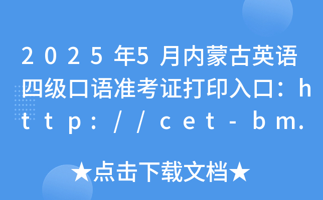 2025年5月内蒙古英语四级口语准考证打印入口：http://cet-bm.neea.edu.cn（已开通）