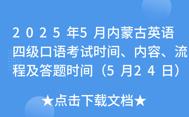 2025年5月内蒙古英语四级口语考试时间、内容、流程及答题时间（5月24日）