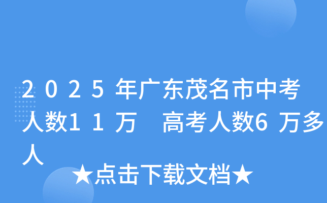 2025年广东茂名市中考人数11万 高考人数6万多人