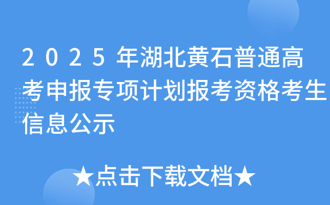 2025年湖北黄石普通高考申报专项计划报考资格考生信息公示