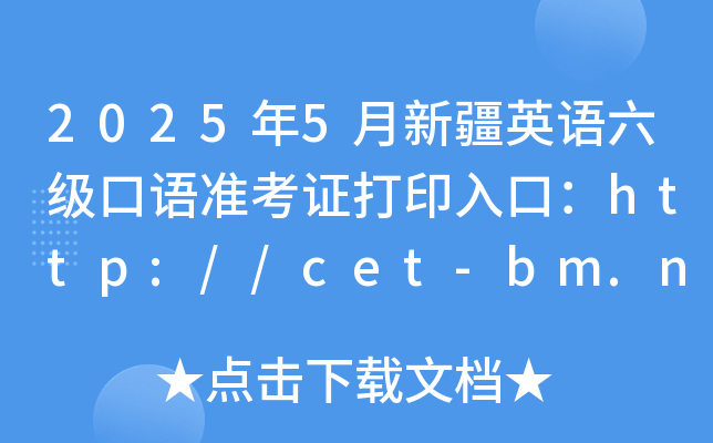 20255½ӢZ(j)Z(zhn)Cӡڣhttp://cet-bm.neea.edu.cn_ͨ