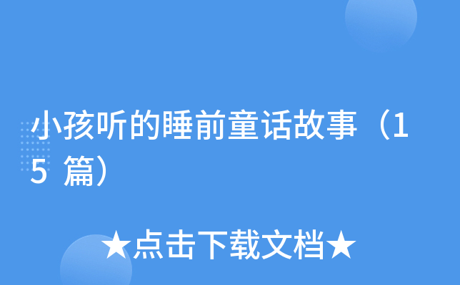 小孩听的睡前童话故事（15篇）