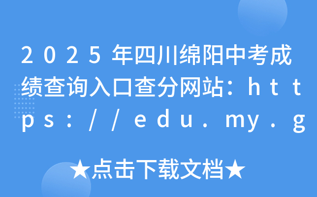 2025年四川绵阳中考成绩查询入口查分网站：https://edu.my.gov.cn/