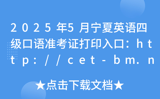 2025年5月宁夏英语四级口语准考证打印入口：http://cet-bm.neea.edu.cn（已开通）