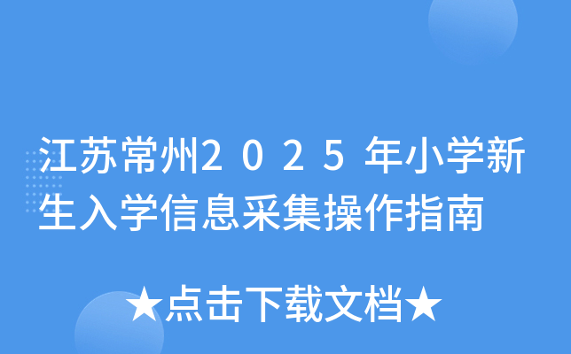江苏常州2025年小开云kaiyun(中国)新生入开云kaiyun(中国)信息采集操作指南