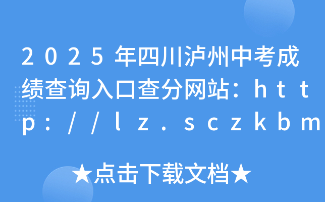 2025Ĵoпɿԃ?ni)ڲ־W(wng)վhttp://lz.sczkbm.com:8084/zkbm