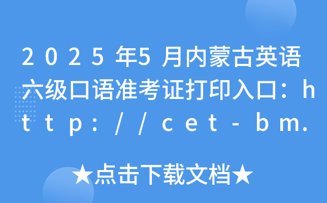20255ɹӢZZʿCӡڣhttp://cet-bm.neea.edu.cn_ͨ