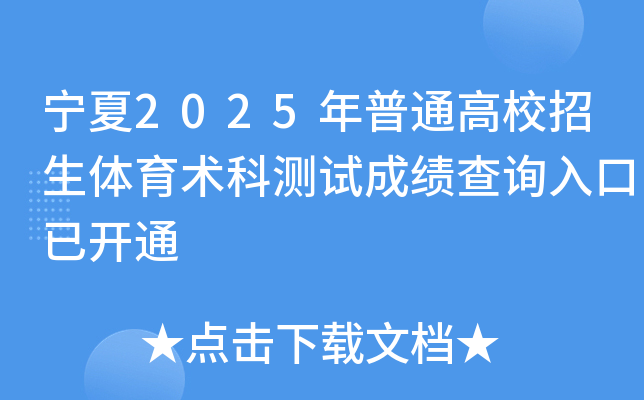 宁夏2025年普通高校招生体育术科测试成绩查询入口已开通