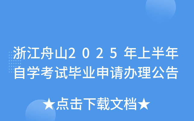 浙江舟山2025年上半年自开云kaiyun(中国)考试毕业申请办理公告