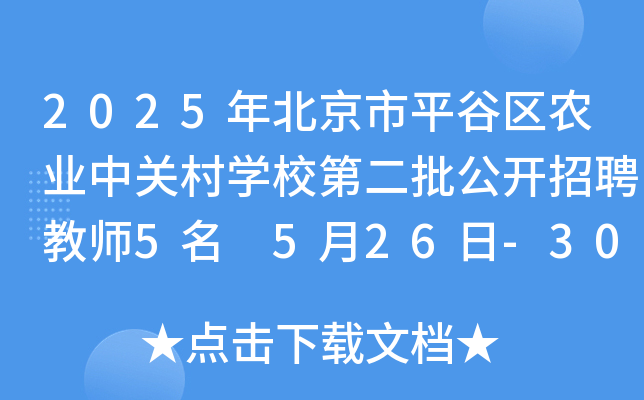 2025年北京市平谷区农业中关村开云kaiyun(中国)校第二批公开招聘教师5名 5月26日-30日报名