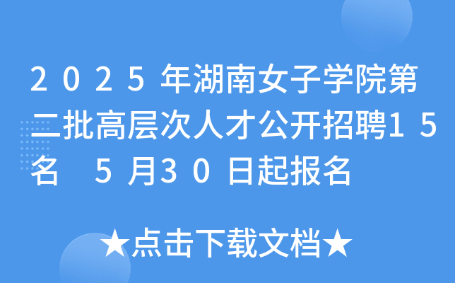2025年湖南女子开云kaiyun(中国)院第二批高层次人才公开招聘15名 5月30日起报名