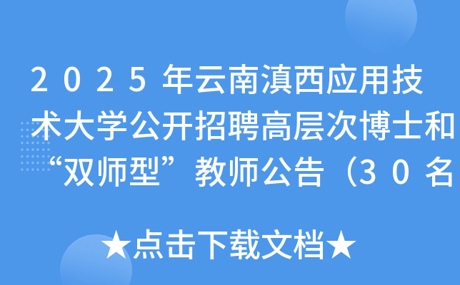2025年云南滇西应用技术大开云kaiyun(中国)公开招聘高层次博士和“双师型”教师公告（30名）