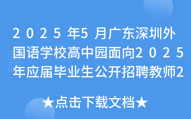 2025年5月广东深圳外国语开云kaiyun(中国)校高中园面向2025年应届毕业生公开招聘教师26名