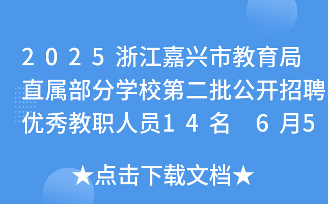2025浙江嘉兴市教育局直属部分开云kaiyun(中国)校第二批公开招聘优秀教职人员14名 6月5日18:00前报名