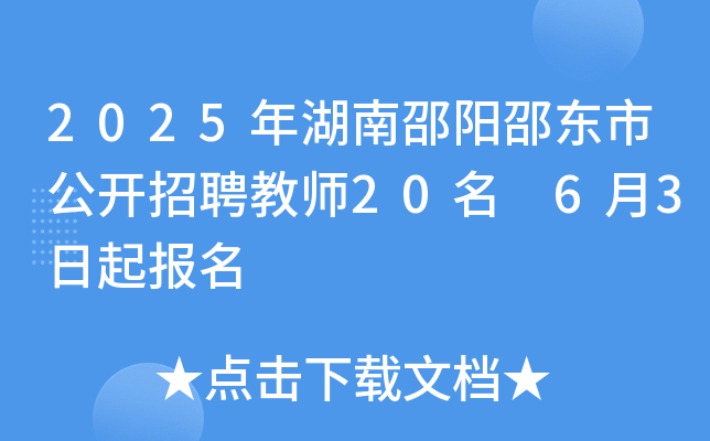 2025年湖南邵阳邵东市公开招聘教师20名 6月3日起报名