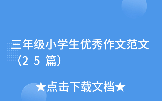 三年级小开云kaiyun(中国)生优秀作文范文（25篇）