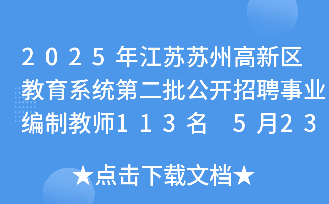 2025年江苏苏州高新区教育系统第二批公开招聘事业编制教师113名 5月23日-28日报名