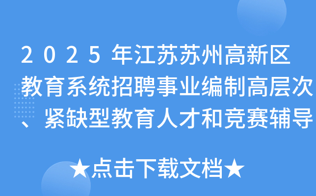 2025年江苏苏州高新区教育系统招聘事业编制高层次、紧缺型教育人才和竞赛辅导教师60名
