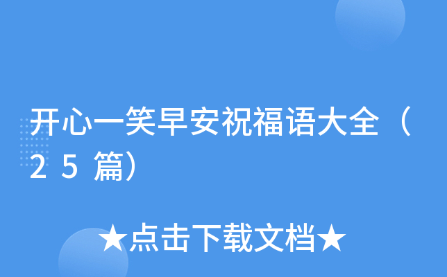 开心一笑早安祝福语大全（25篇）