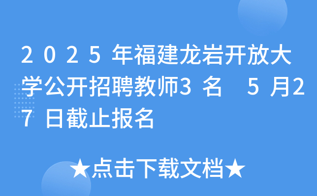 2025年福建龙岩开放大开云kaiyun(中国)公开招聘教师3名 5月27日截止报名