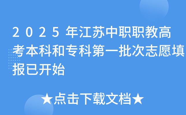 2025年江苏中职职教高考本科和专科第一批次志愿填报已开始