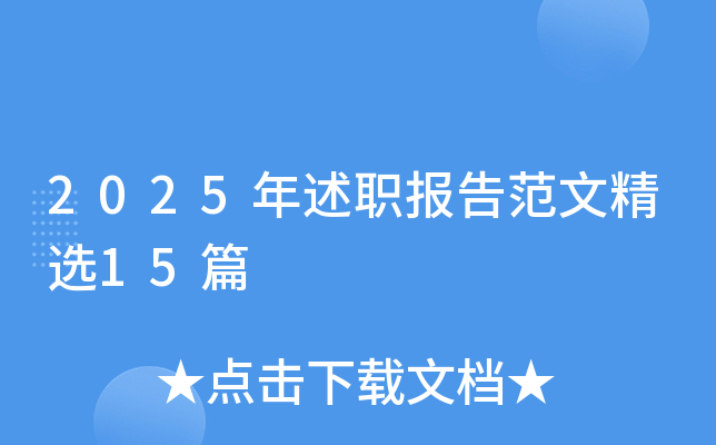 2025年述职报告范文精选15篇