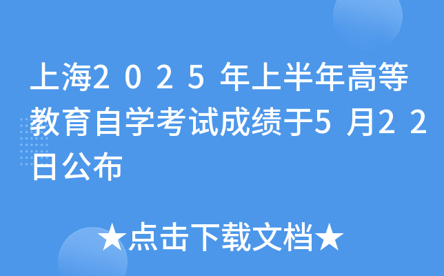 上海2025年上半年高等教育自开云kaiyun(中国)考试成绩于5月22日公布