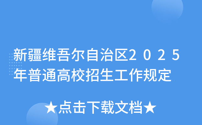 新疆维吾尔自治区2025年普通高校招生工作规定